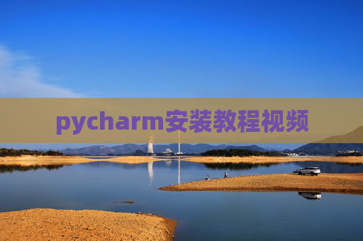 pycharm安装教程视频