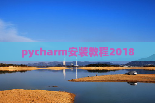 pycharm安装教程2018