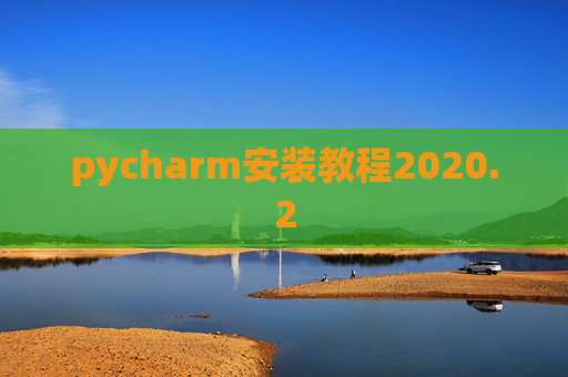pycharm安装教程2020.2